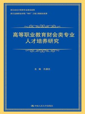 cover image of 高等职业教育财会类专业人才培养研究